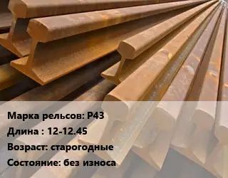Рельсы железнодорожные Р43 L=12-12.45 старогодные без износа